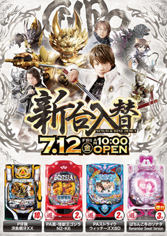 7月12日新台入替!!