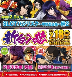 2月18日(火)新台入替!