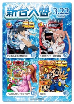 3月21日(月) 新台入替!朝9時オープン!