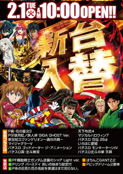 2月1日(火)新台入替!!!