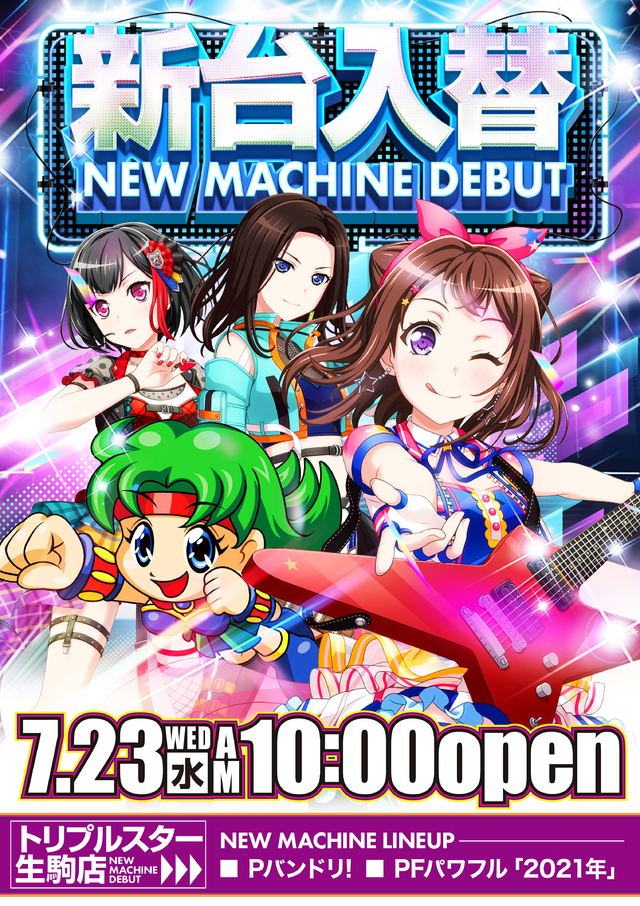 ☆7月23日 (水) ☆新台入替☆10時OPEN☆