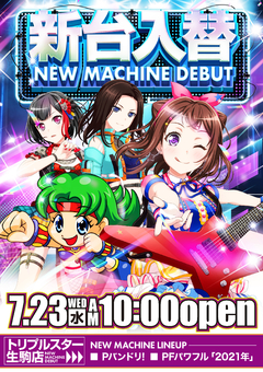 ☆7月23日 (水) ☆新台入替☆10時OPEN☆