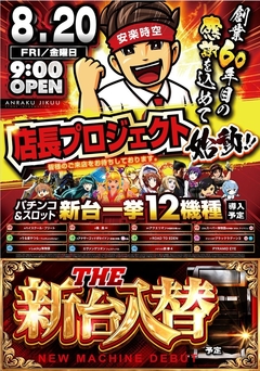 新台入替