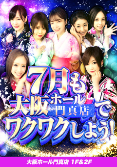 7月も大阪ホールでワクワクしちゃおう♪