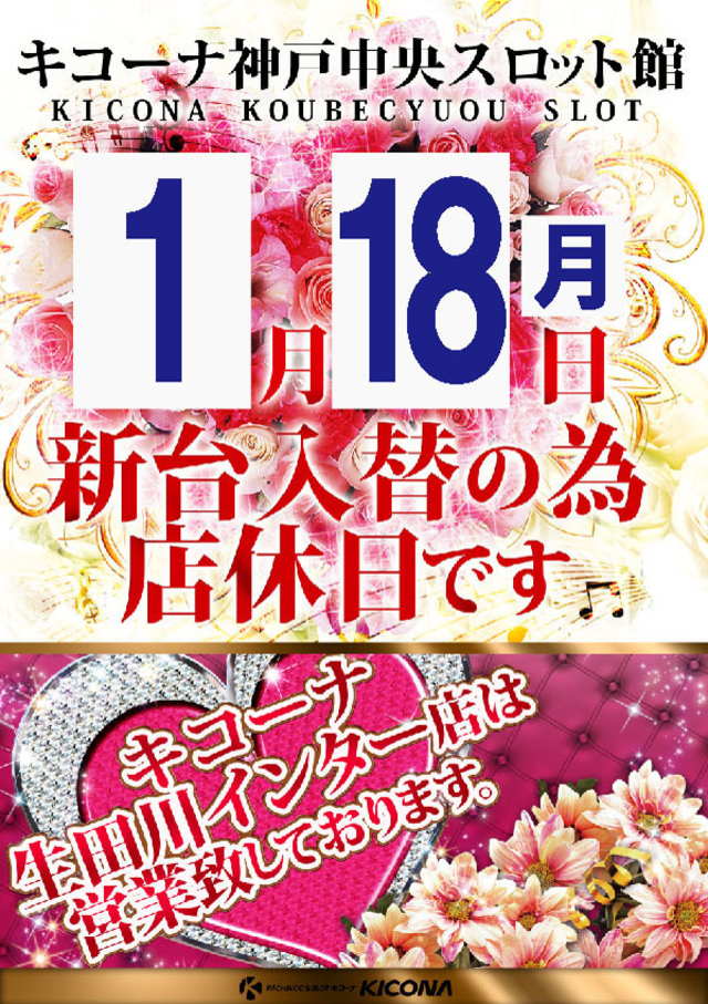 1月18日(月)店休日となります!