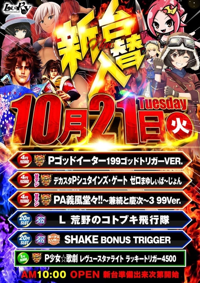 10月21日 (火) 新台入替！！10時OPEN☆