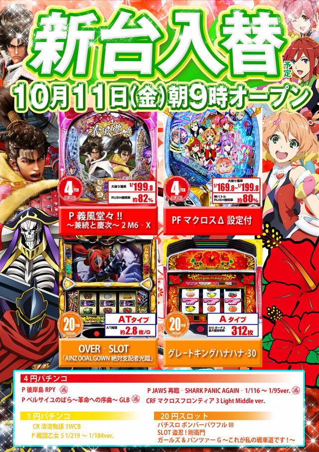 笠キン新台入替情報です。