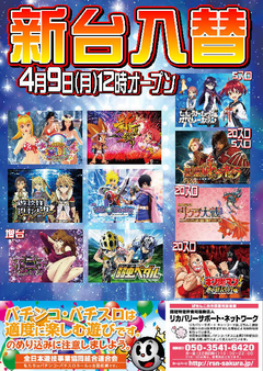【新台入替】