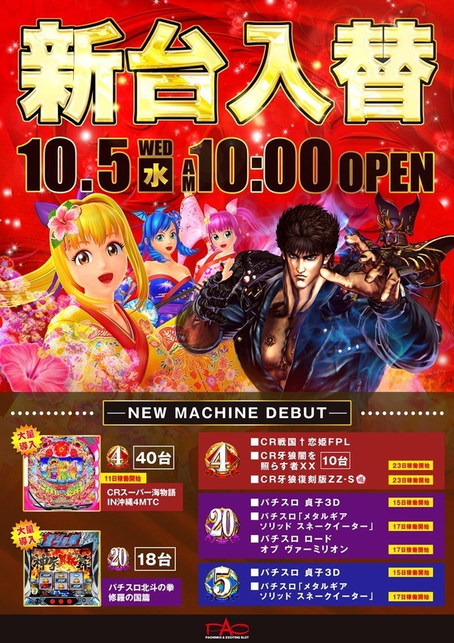 □■□10/5［水］ 新台入替□■
