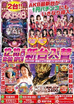 12月18日(火) パチンコAKB最新台が1円で打てる!!!