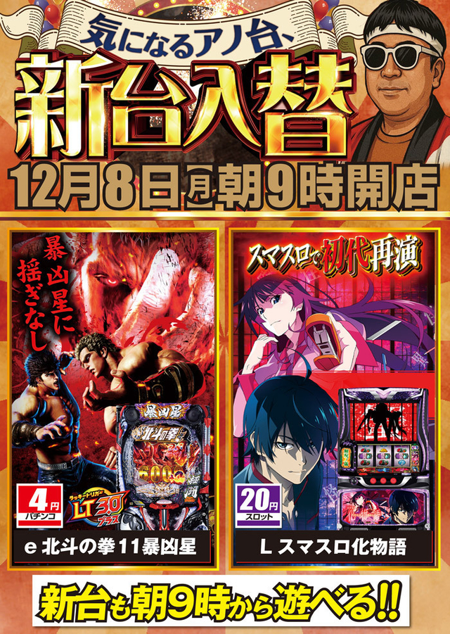 12月8日【月】朝9時開店!新台入替!