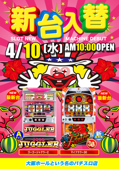 4月10日(水) 新台入替♪
