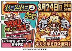 3月23日・24日 連日朝9時OPEN