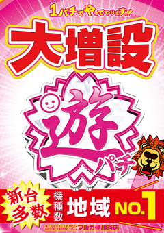 1パチ遊パチ大増設!!