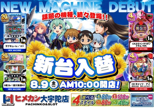 8月第1弾新台入替!!