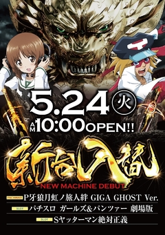 新台入替5.24(火)稼働開始!10時OPEN!