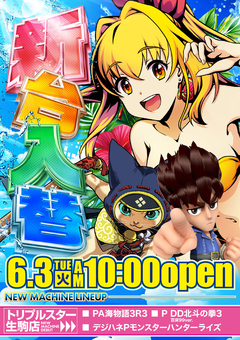 ☆6月3日 (火) ☆新台入替☆10時OPEN☆