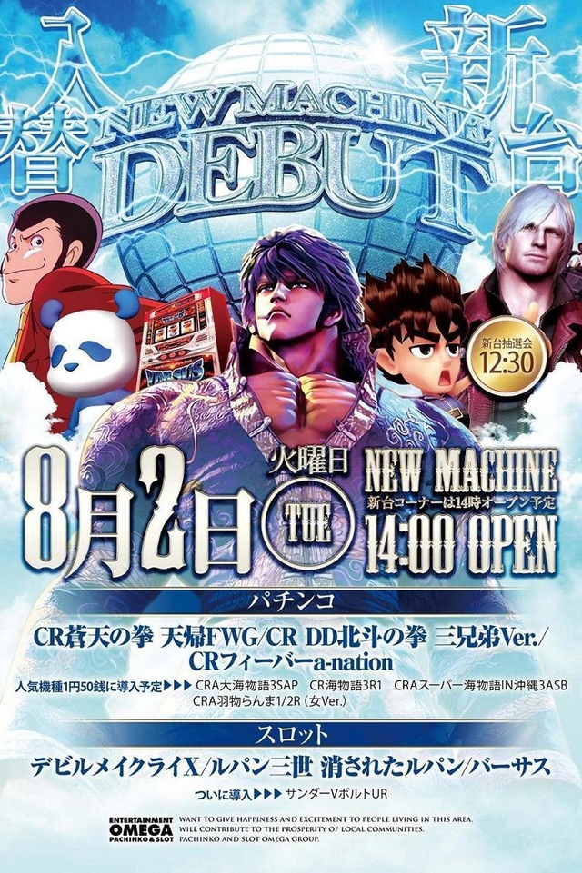 ８月最初の！そして、お盆前ラストの！新台入替！