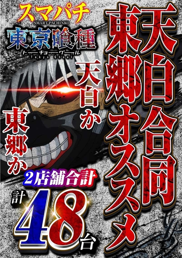 10月27日【月】✨天白✖東郷✨合同オススメ追加!