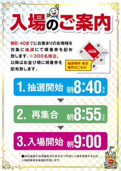 抽選時間のご案内!