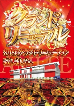 アミューズ八尾店は8月8日グランドリニューアル致しました