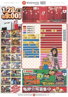 1月28日(金)新台入替朝9時開店