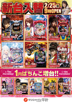 2月25日(金)新台入替!朝9時開店!!
