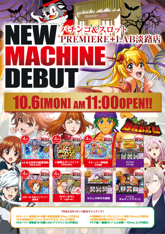 10/6(月)■-新台入替-■検査後11時OPEN!