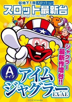アイムジャグラーEX☆増台☆