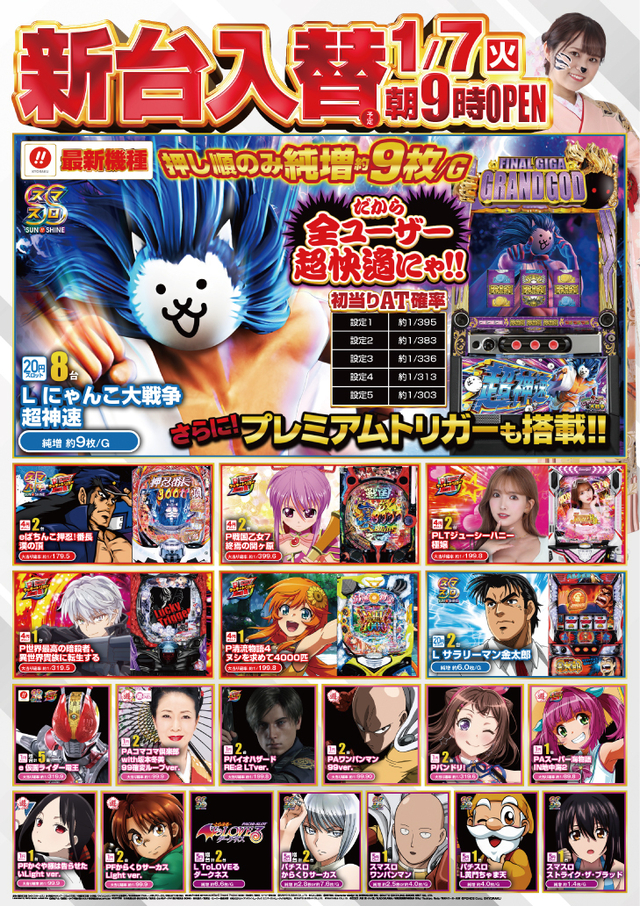 1/7(火)新台入替！朝９時開店！！