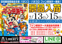 和歌山県パチンコ・パチスロファン感謝デー開催!