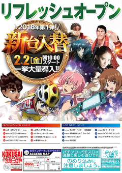 リフレッシュオープン!新台一挙大量導入!