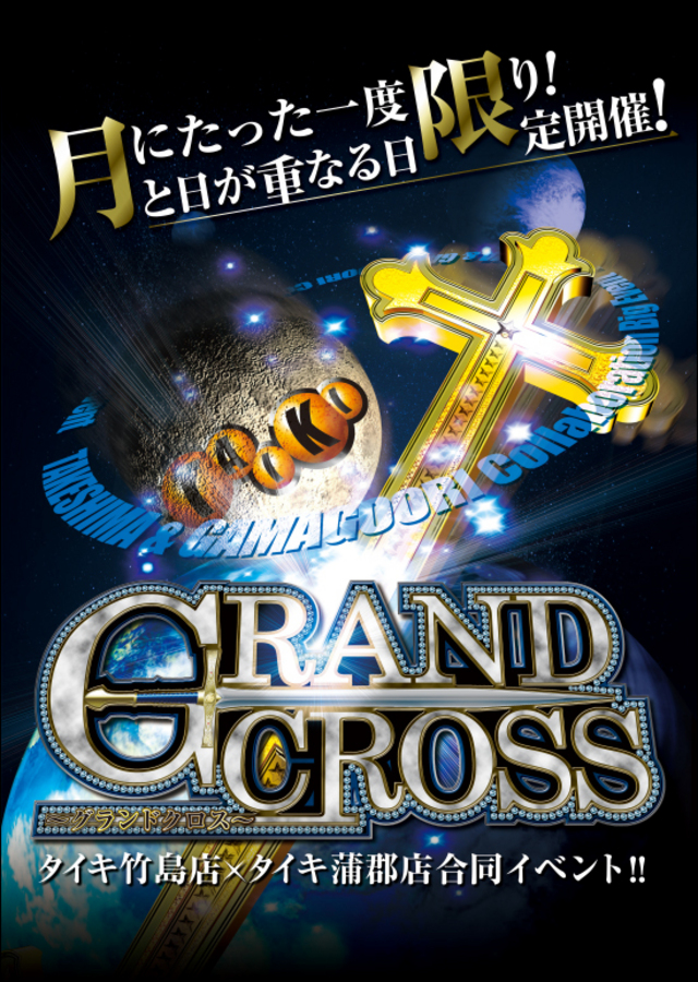 グランドクロス