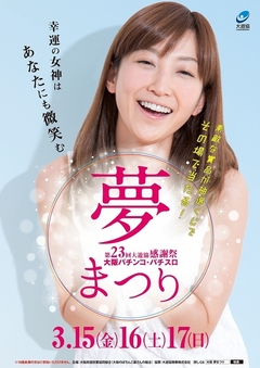 【夢まつり】3月15日(金)〜17日(日)