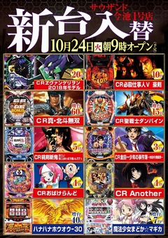 10/24(火)新台入替朝9時オープン!(予定)