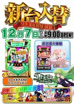 【☆新台入替☆】12月7日(金)☆朝9時オープン!