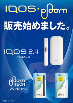 アイコス・プルームテック販売開始!