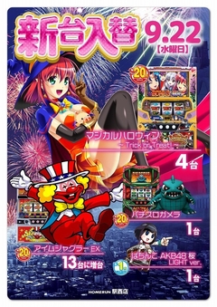 9月22日(水) 新台入替!朝9時オープン!