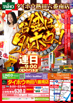 タイホウ熱田六番南店 お盆は休まず営業致します!