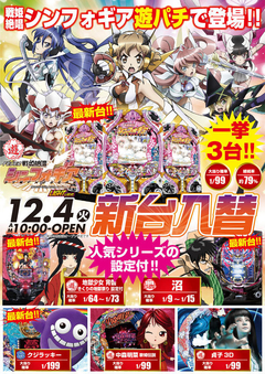 12月4日(火) 新台入替!