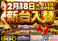 2月18日(月)新台入替初日!!昼12時オープン!!