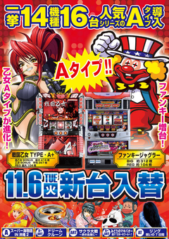 11月6日(火) 新台入替!