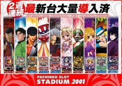 2週連続新台入替