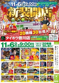 11月6日(火)『新台入替』チラシ折込日AM9:00オープン!