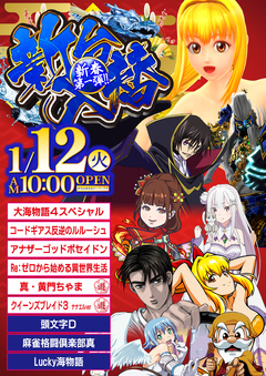 新春一発目の新台入替!