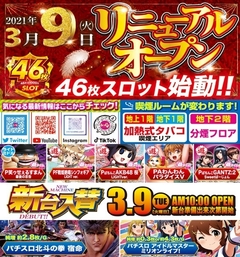 3月9日(火)リニューアルオープン!