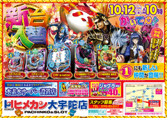 10月新台入替第1弾!