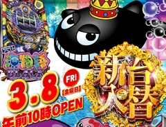 3月新台入替第1弾!!