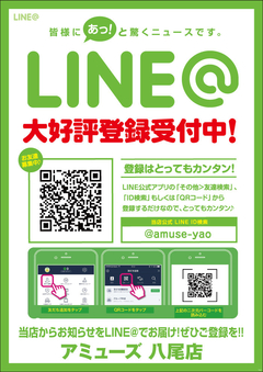 アミューズ八尾店 LINEはじめました!!