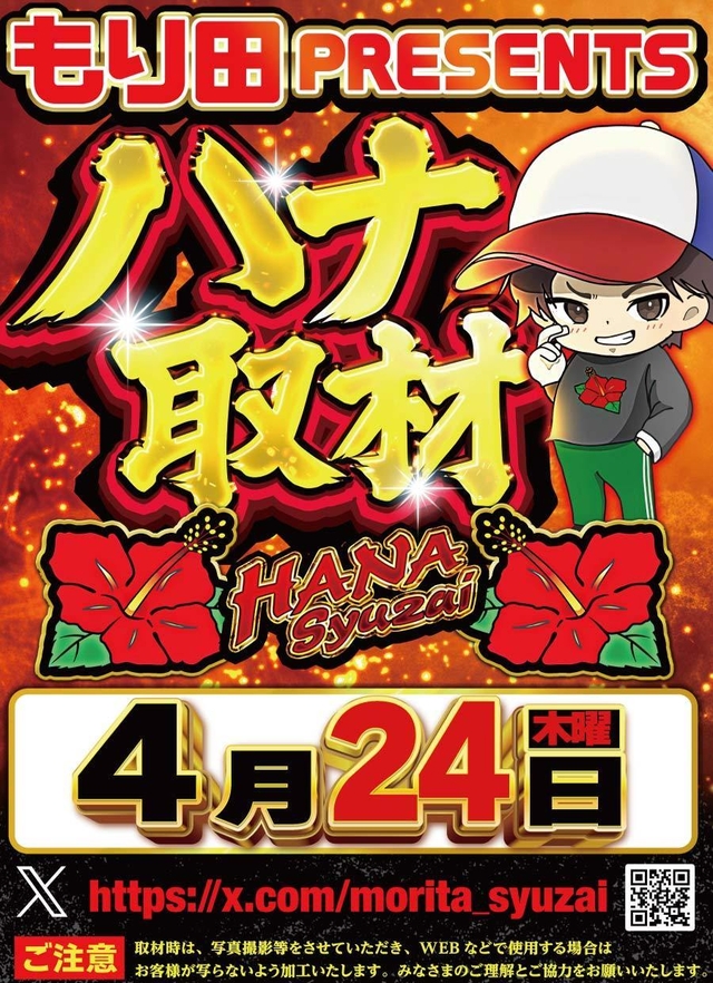 もり田プレゼンツ🎁　ハナ取材